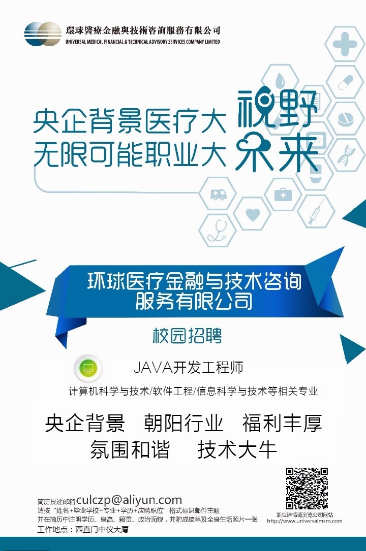 环球医疗 招聘 JAVA工程师.jpg 环球医疗 招聘 JAVA工程师.jpg